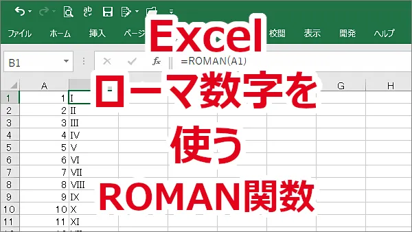 Excel 関数でローマ数字を表示する-ROMAN関数