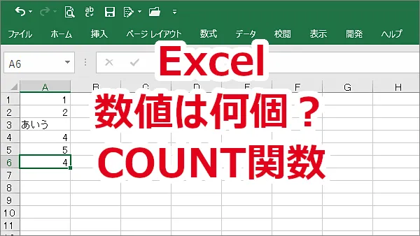 Excel 数値が何個あるか数える-COUNT関数