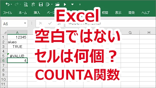 Excel 空白ではないセルが何個あるか数える-COUNTA関数