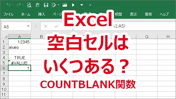 Excel 空白のセルがいくつあるか数える-COUNTBLANK関数