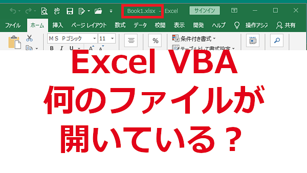 Excel VBA 開いているファイル名を取得する-Caption
