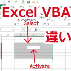 Excel VBA セルのActivateの使い方、ActivateとSelectの違い