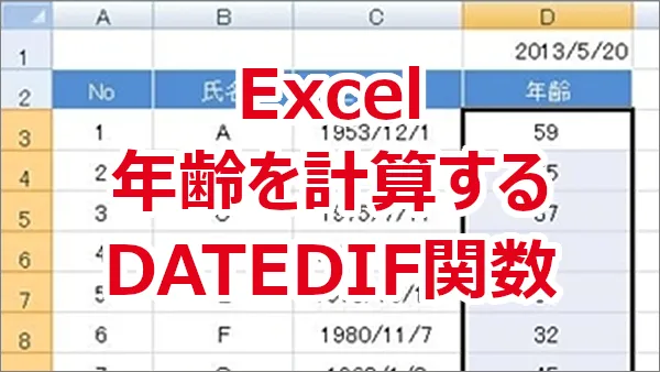 Excelで年齢を計算する-DATEDIF関数