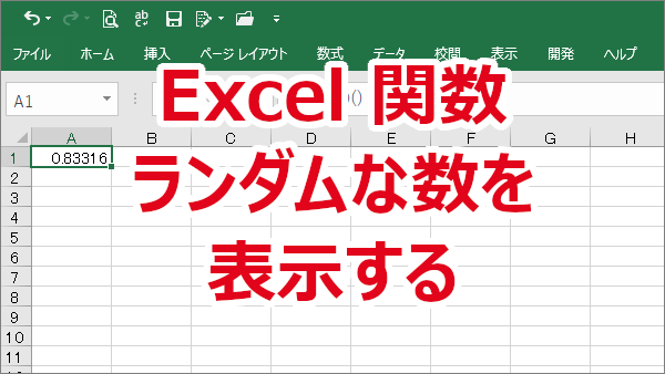 Excel 小数点付きの乱数（ランダムな数）を求める-RAND関数
