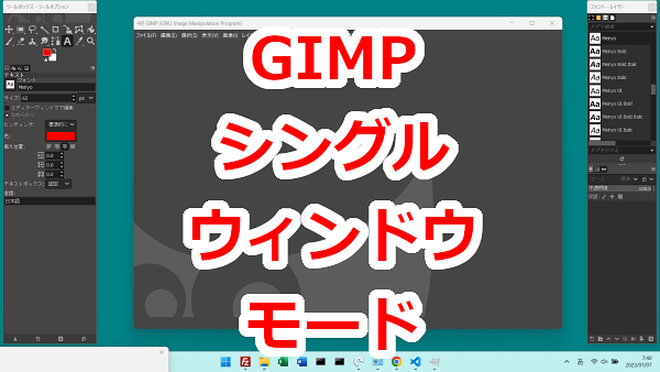 GIMP バラバラのウインドウを１つにする-シングルウィンドウモード