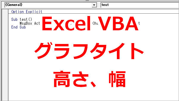 Excel VBA グラフのタイトルの高さや幅を取得する-Height、Width