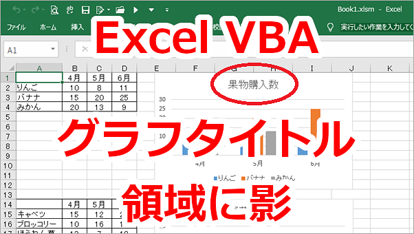 Excel VBA グラフのタイトル領域に影をつける-Shadow