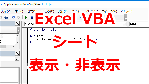 Excel VBA ワークシートを非表示、再表示する-Visible