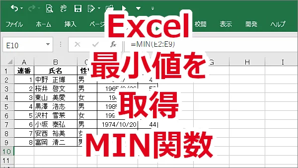 Excel 指定された範囲の中の最小値を取得する-MIN関数