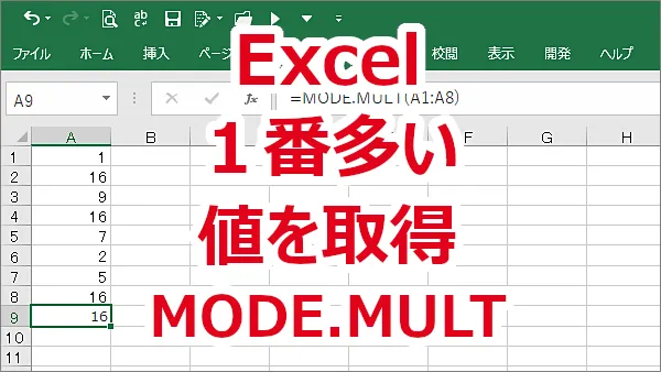 Excel データの中で１番多い値を取得する-MODE.MULT関数
