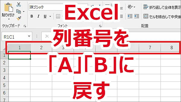 Excelの列が「A」「B」じゃなく「1」「2」と表示されている-セル参照形式（A1、R1C1）