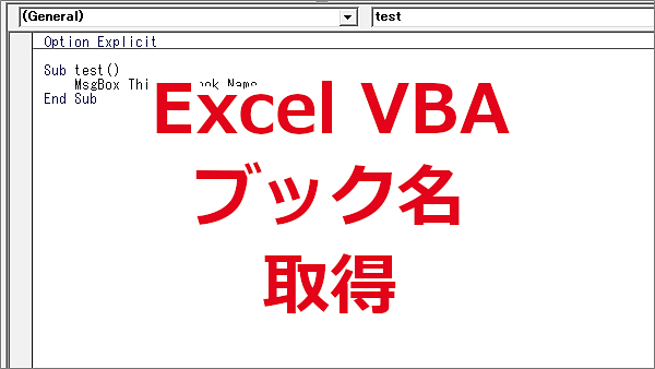 Excel VBA ワークブックの名前を取得する-Name