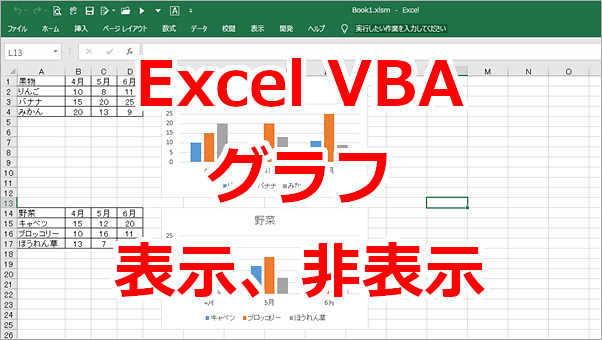 Excel VBA グラフを表示したり、非表示にする-Visible