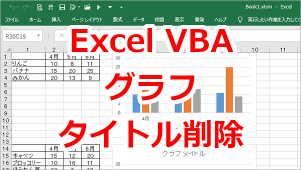 Excel VBA グラフのタイトルを削除する-Delete