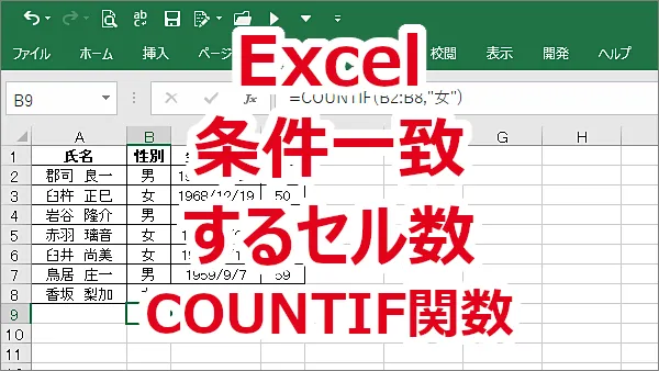 Excel １つの条件に一致するセルを数える-COUNTIF関数