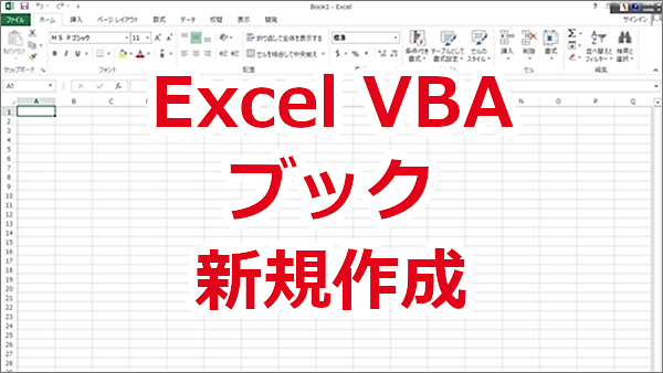 Excel VBA ワークブックを新しく作る-Add