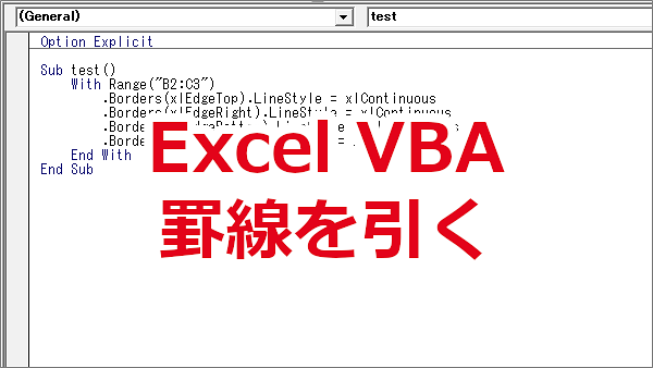 Excel VBA セルに罫線を引く-Borders