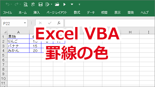 Excel VBA セルの罫線の色を変更する-Borders-Color、ColorIndex