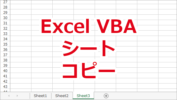 Excel VBA ワークシートをコピーする-Copy