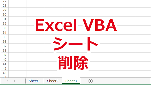 Excel VBA ワークシートを削除する-Delete