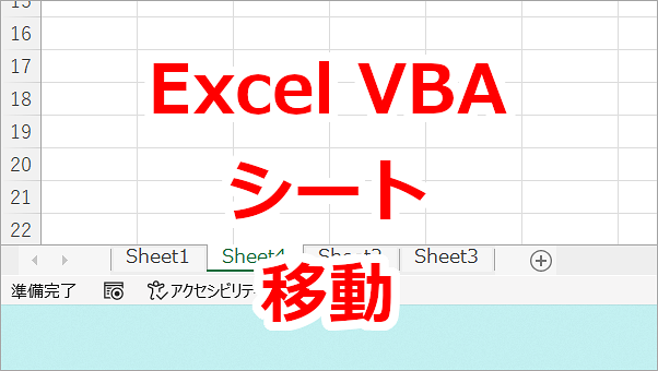 Excel VBA ワークシートを移動する-Move