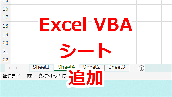 Excel VBA ワークシートを追加する-Add