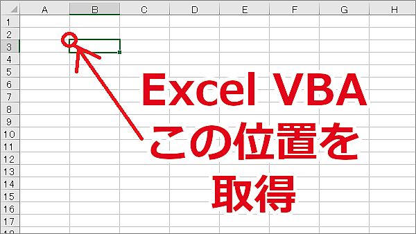 Excel VBA セルの左上の位置をポイントで取得する-Top、Left