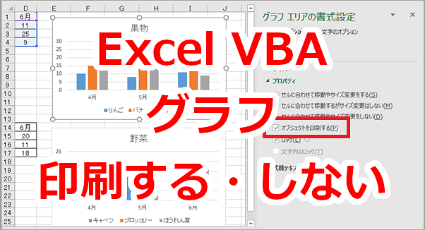Excel VBA ワークシートのグラフを印刷させたり、させないようにする-PrintObject