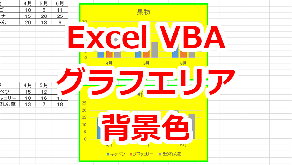 Excel VBA グラフエリアの背景色を変更・クリアにする-Format.Fill