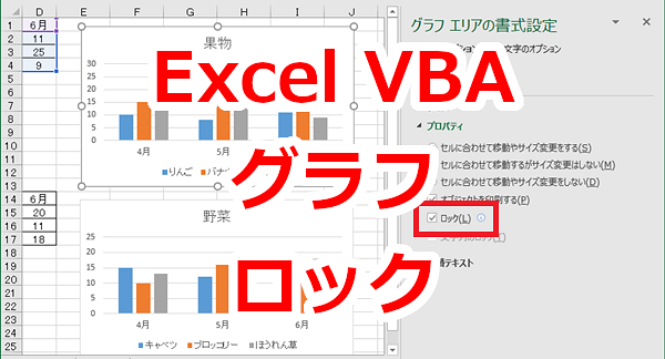 Excel VBA ワークシートのグラフのロックのオン、オフを切り替える-Locked