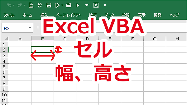 Excel VBA セル、行、列の高さや幅を取得する-Height、Width