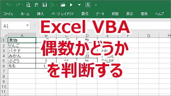 Excel VBAでISEVEN関数を使ってセルの値が偶数かどうかを判断する