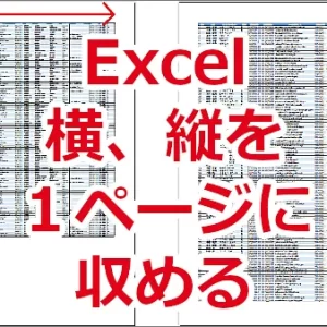 Excel 大きい表の横または縦を１ページに収めて印刷する