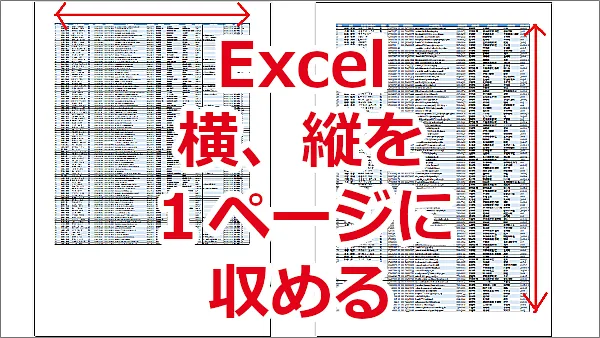 Excel 大きい表の横または縦を１ページに収めて印刷する