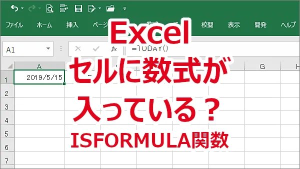 Excel セルに数式が入っているか調べる-ISFORMULA関数