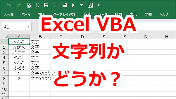 Excel VBA 文字かどうか判断する-ISTEXT関数