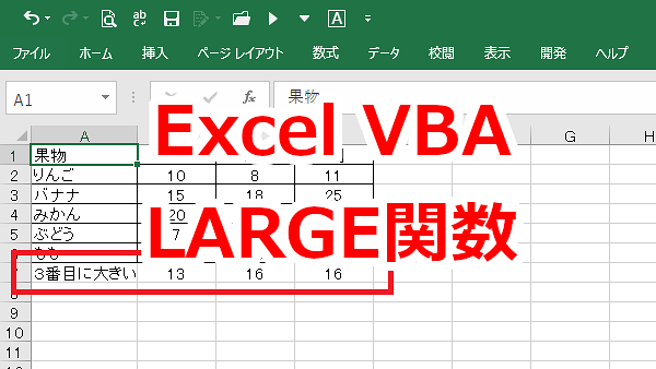 Excel VBA ○番目に大きい値を取得-LARGE関数