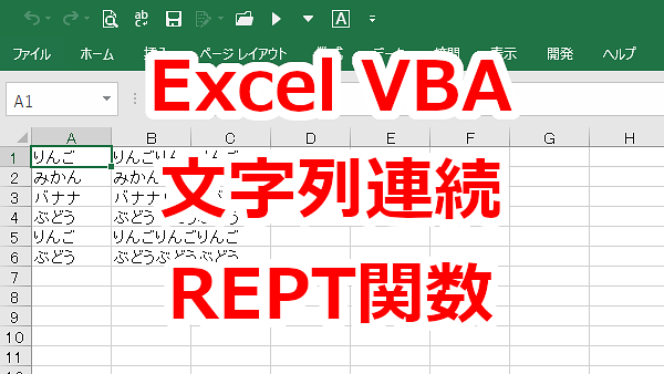 Excel VBA 文字列を繰り返して表示する-REPT関数