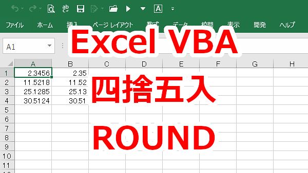 Excel VBA 四捨五入する-ROUND関数