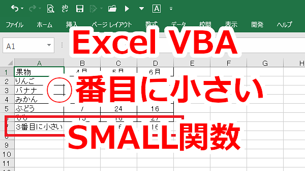 Excel VBA　SMALL関数を使って○番目に小さい値を取得する