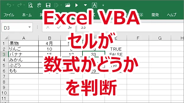 Excel VBAでISFORMULA関数を使ってセルが数式かどうかを判断する