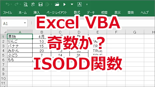 Excel VBAでISODD関数を使ってセルの値が奇数かどうかを判断する