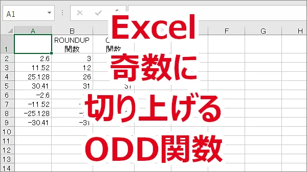 Excel 整数の一番近い奇数に切り上げる-ODD関数