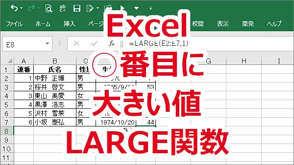 Excel データの中の○番目に大きい値を取得する-LARGE関数