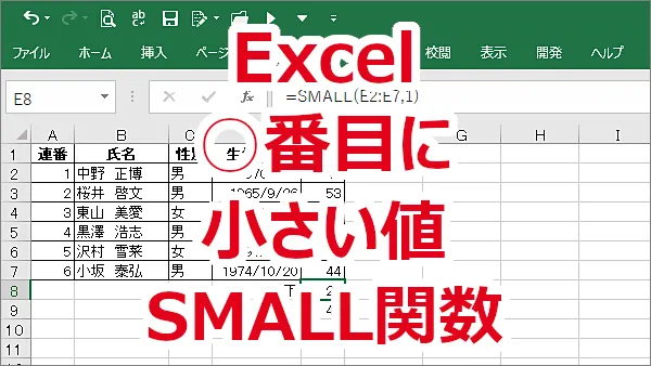 Excel データの中で○番目に小さい値を取得する-SMALL関数