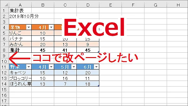 Excel 印刷する時に好きな位置で改ページする-改ページの挿入