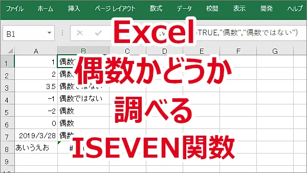 Excel 偶数かどうかをISEVEN関数を使って調べる