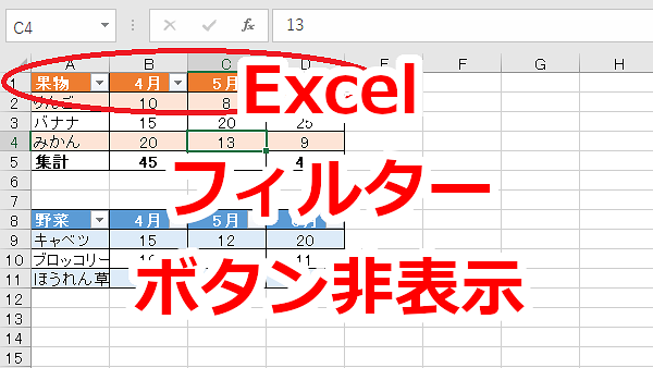 Excel テーブルの表のフィルターボタンを非表示にする
