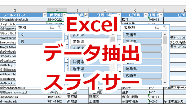 Excel テーブルのスライサーでデータを抽出（絞り込み）する方法