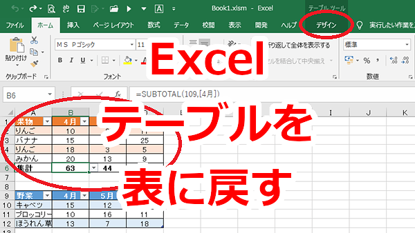 Excel テーブルを普通の表に戻す